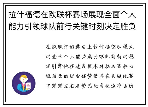 拉什福德在欧联杯赛场展现全面个人能力引领球队前行关键时刻决定胜负 拉什福德在欧联杯赛场展现全面个人能力引领球队前行关键时刻决定胜负