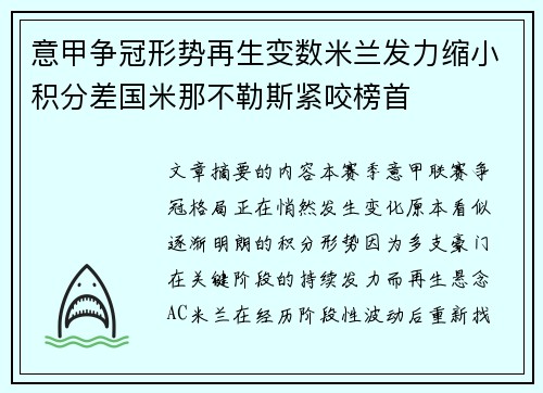意甲争冠形势再生变数米兰发力缩小积分差国米那不勒斯紧咬榜首 意甲争冠形势再生变数米兰发力缩小积分差国米那不勒斯紧咬榜首