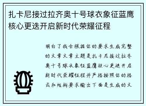 扎卡尼接过拉齐奥十号球衣象征蓝鹰核心更迭开启新时代荣耀征程 扎卡尼接过拉齐奥十号球衣象征蓝鹰核心更迭开启新时代荣耀征程