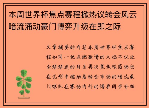 本周世界杯焦点赛程掀热议转会风云暗流涌动豪门博弈升级在即之际 本周世界杯焦点赛程掀热议转会风云暗流涌动豪门博弈升级在即之际