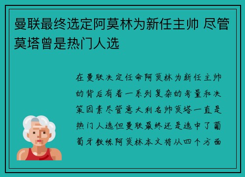 曼联最终选定阿莫林为新任主帅 尽管莫塔曾是热门人选