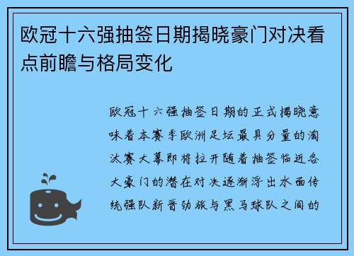 欧冠十六强抽签日期揭晓豪门对决看点前瞻与格局变化