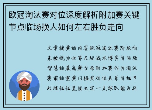 欧冠淘汰赛对位深度解析附加赛关键节点临场换人如何左右胜负走向
