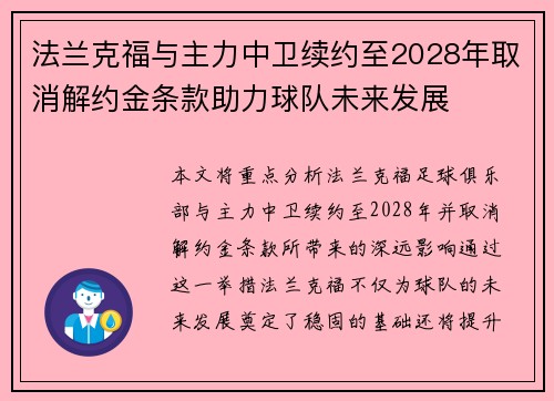 法兰克福与主力中卫续约至2028年取消解约金条款助力球队未来发展