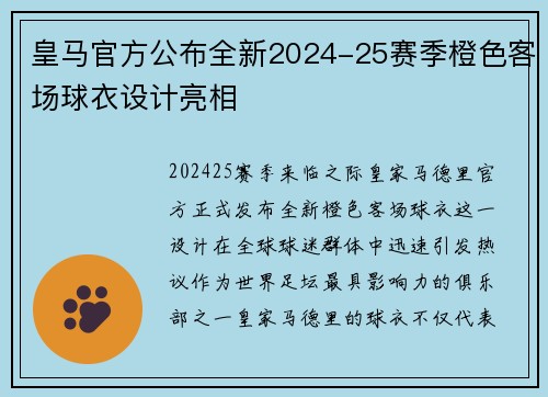 皇马官方公布全新2024-25赛季橙色客场球衣设计亮相 皇马官方公布全新2024-25赛季橙色客场球衣设计亮相