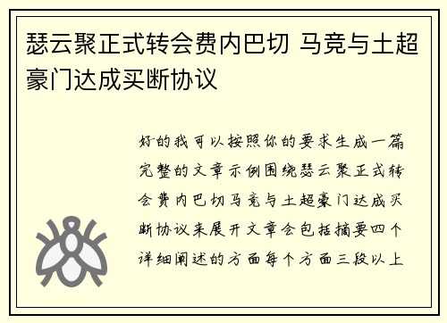 瑟云聚正式转会费内巴切 马竞与土超豪门达成买断协议 瑟云聚正式转会费内巴切 马竞与土超豪门达成买断协议