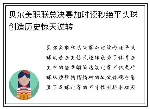 贝尔美职联总决赛加时读秒绝平头球创造历史惊天逆转 贝尔美职联总决赛加时读秒绝平头球创造历史惊天逆转
