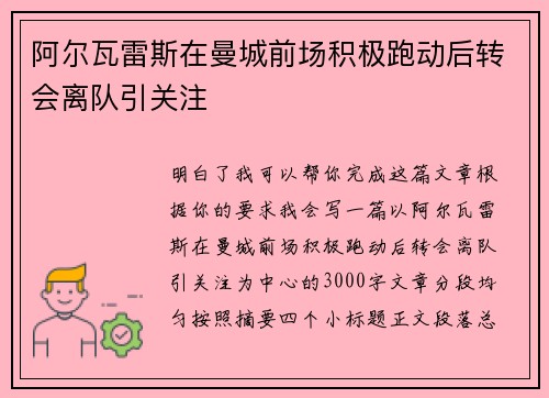 阿尔瓦雷斯在曼城前场积极跑动后转会离队引关注 阿尔瓦雷斯在曼城前场积极跑动后转会离队引关注