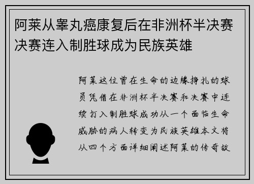 阿莱从睾丸癌康复后在非洲杯半决赛决赛连入制胜球成为民族英雄 阿莱从睾丸癌康复后在非洲杯半决赛决赛连入制胜球成为民族英雄