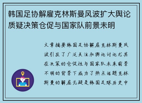 韩国足协解雇克林斯曼风波扩大舆论质疑决策仓促与国家队前景未明 韩国足协解雇克林斯曼风波扩大舆论质疑决策仓促与国家队前景未明