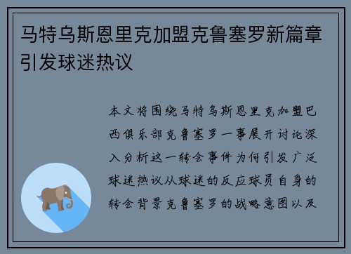 马特乌斯恩里克加盟克鲁塞罗新篇章引发球迷热议 马特乌斯恩里克加盟克鲁塞罗新篇章引发球迷热议