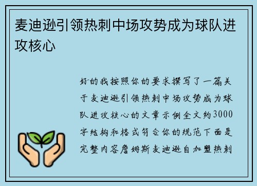 麦迪逊引领热刺中场攻势成为球队进攻核心 麦迪逊引领热刺中场攻势成为球队进攻核心