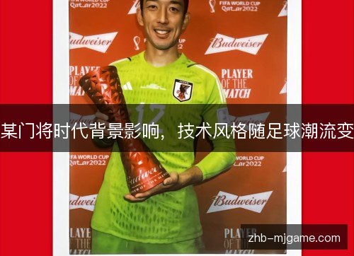 某门将时代背景影响,技术风格随足球潮流变 某门将时代背景影响,技术风格随足球潮流变