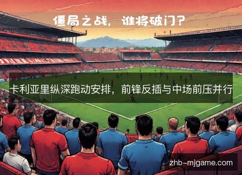 卡利亚里纵深跑动安排，前锋反插与中场前压并行