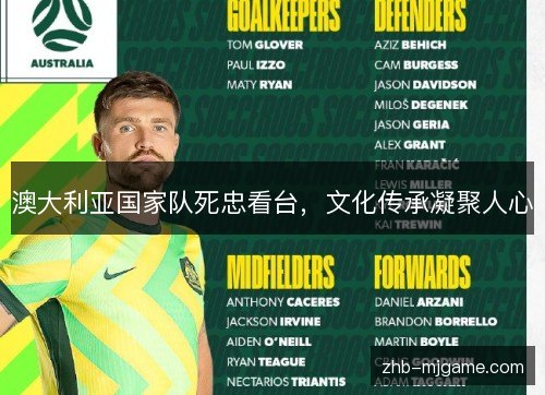 澳大利亚国家队死忠看台,文化传承凝聚人心 澳大利亚国家队死忠看台,文化传承凝聚人心