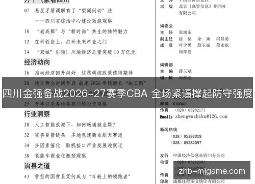 四川金强备战2026-27赛季CBA 全场紧逼撑起防守强度 四川金强备战2026-27赛季CBA 全场紧逼撑起防守强度
